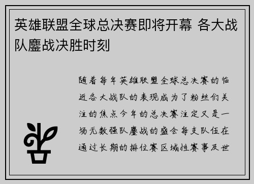 英雄联盟全球总决赛即将开幕 各大战队鏖战决胜时刻