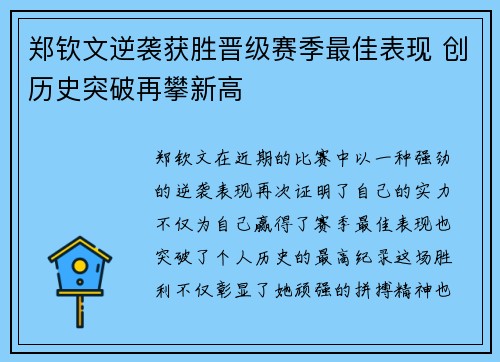 郑钦文逆袭获胜晋级赛季最佳表现 创历史突破再攀新高