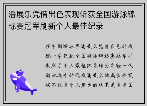 潘展乐凭借出色表现斩获全国游泳锦标赛冠军刷新个人最佳纪录