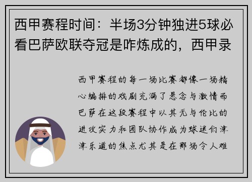 西甲赛程时间：半场3分钟独进5球必看巴萨欧联夺冠是咋炼成的，西甲录像全场回放 巴萨