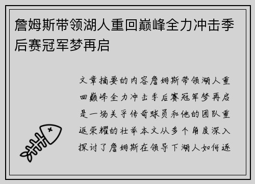 詹姆斯带领湖人重回巅峰全力冲击季后赛冠军梦再启
