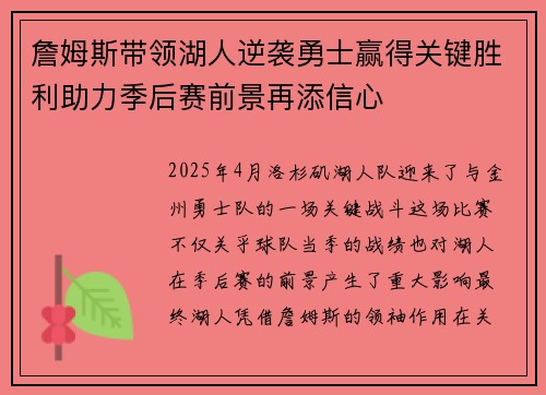 詹姆斯带领湖人逆袭勇士赢得关键胜利助力季后赛前景再添信心