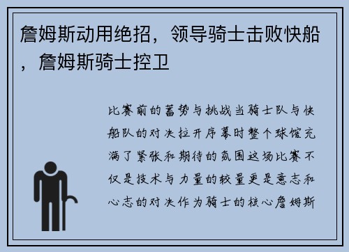詹姆斯动用绝招，领导骑士击败快船，詹姆斯骑士控卫