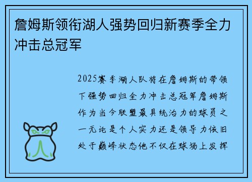 詹姆斯领衔湖人强势回归新赛季全力冲击总冠军