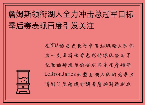 詹姆斯领衔湖人全力冲击总冠军目标季后赛表现再度引发关注