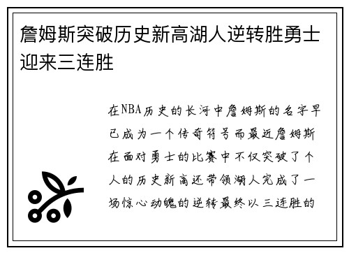 詹姆斯突破历史新高湖人逆转胜勇士迎来三连胜