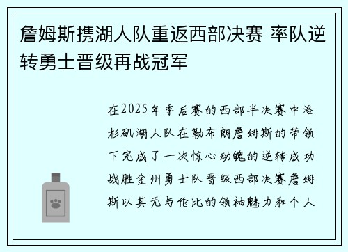 詹姆斯携湖人队重返西部决赛 率队逆转勇士晋级再战冠军