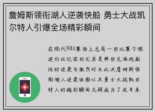 詹姆斯领衔湖人逆袭快船 勇士大战凯尔特人引爆全场精彩瞬间