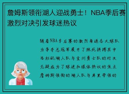詹姆斯领衔湖人迎战勇士！NBA季后赛激烈对决引发球迷热议