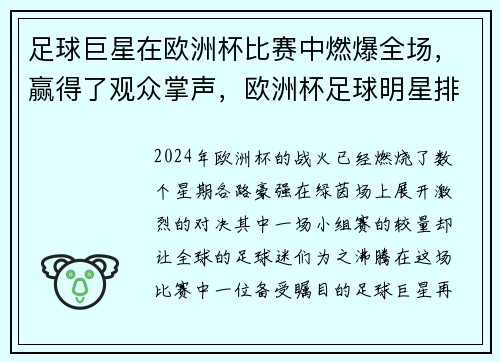 足球巨星在欧洲杯比赛中燃爆全场，赢得了观众掌声，欧洲杯足球明星排名
