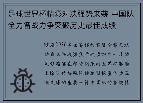足球世界杯精彩对决强势来袭 中国队全力备战力争突破历史最佳成绩