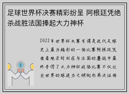 足球世界杯决赛精彩纷呈 阿根廷凭绝杀战胜法国捧起大力神杯