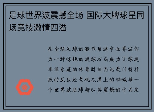 足球世界波震撼全场 国际大牌球星同场竞技激情四溢