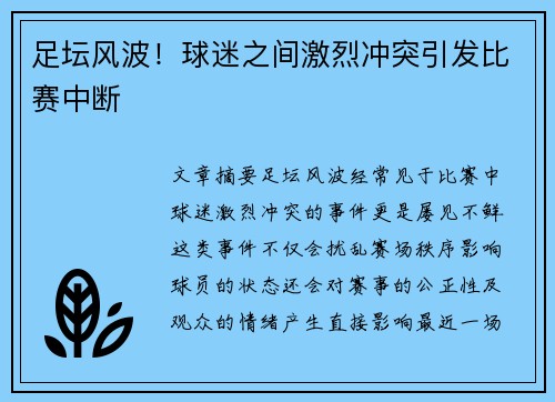 足坛风波！球迷之间激烈冲突引发比赛中断
