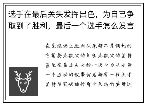 选手在最后关头发挥出色，为自己争取到了胜利，最后一个选手怎么发言