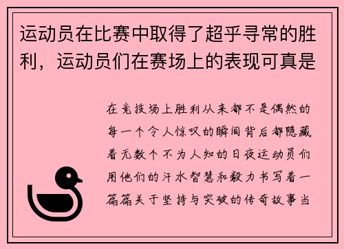 运动员在比赛中取得了超乎寻常的胜利，运动员们在赛场上的表现可真是什么