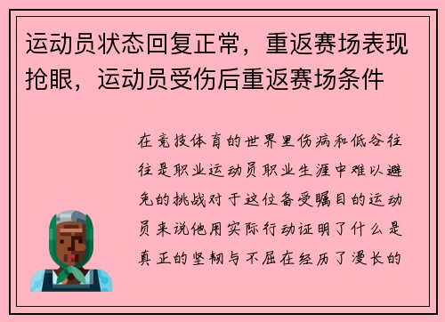 运动员状态回复正常，重返赛场表现抢眼，运动员受伤后重返赛场条件