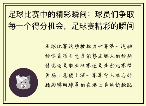 足球比赛中的精彩瞬间：球员们争取每一个得分机会，足球赛精彩的瞬间片段