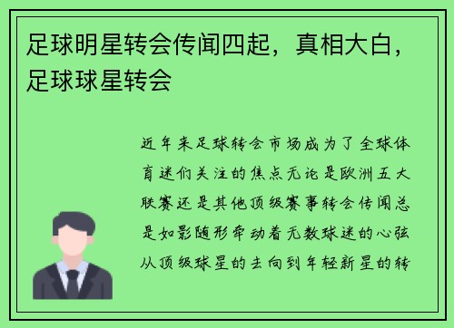 足球明星转会传闻四起，真相大白，足球球星转会