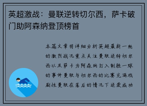 英超激战：曼联逆转切尔西，萨卡破门助阿森纳登顶榜首
