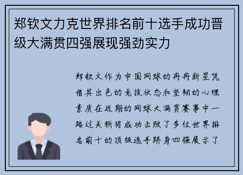 郑钦文力克世界排名前十选手成功晋级大满贯四强展现强劲实力