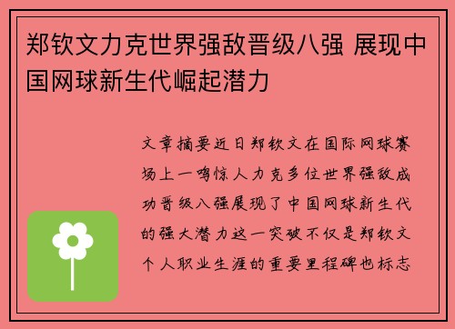 郑钦文力克世界强敌晋级八强 展现中国网球新生代崛起潜力
