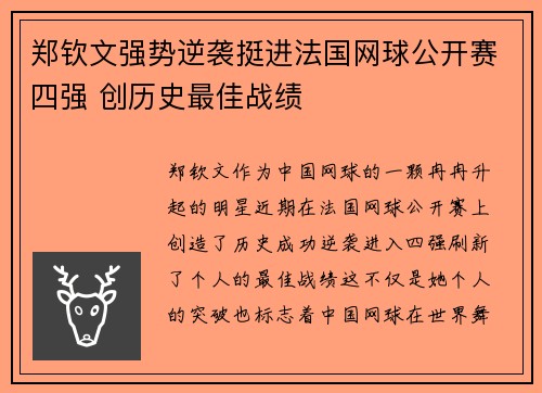 郑钦文强势逆袭挺进法国网球公开赛四强 创历史最佳战绩
