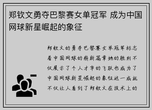 郑钦文勇夺巴黎赛女单冠军 成为中国网球新星崛起的象征