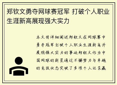 郑钦文勇夺网球赛冠军 打破个人职业生涯新高展现强大实力