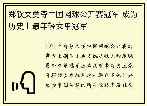郑钦文勇夺中国网球公开赛冠军 成为历史上最年轻女单冠军
