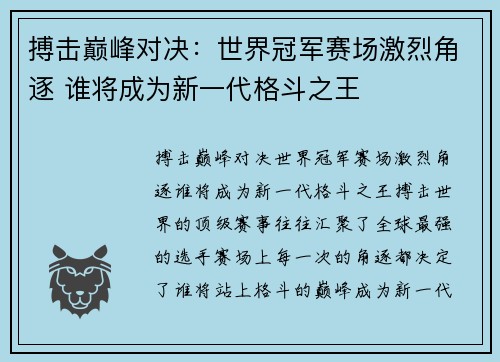 搏击巅峰对决：世界冠军赛场激烈角逐 谁将成为新一代格斗之王