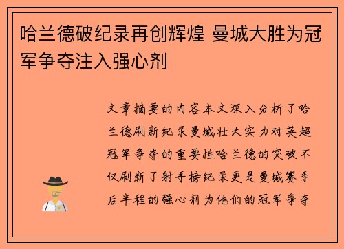 哈兰德破纪录再创辉煌 曼城大胜为冠军争夺注入强心剂