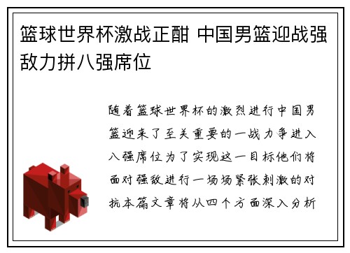 篮球世界杯激战正酣 中国男篮迎战强敌力拼八强席位