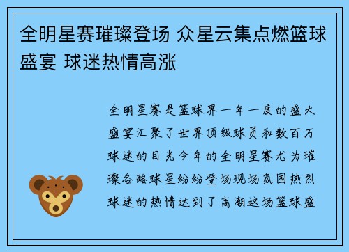 全明星赛璀璨登场 众星云集点燃篮球盛宴 球迷热情高涨