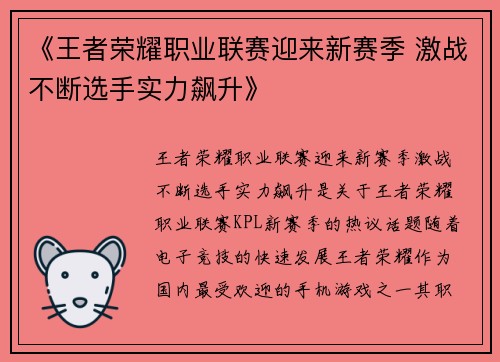 《王者荣耀职业联赛迎来新赛季 激战不断选手实力飙升》