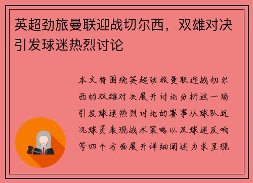 英超劲旅曼联迎战切尔西，双雄对决引发球迷热烈讨论