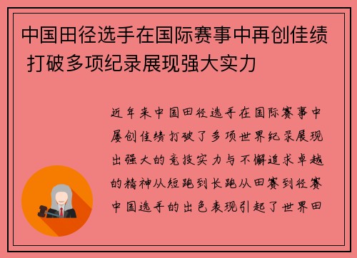 中国田径选手在国际赛事中再创佳绩 打破多项纪录展现强大实力
