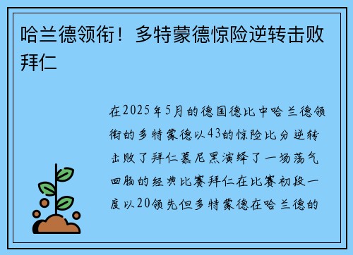 哈兰德领衔！多特蒙德惊险逆转击败拜仁