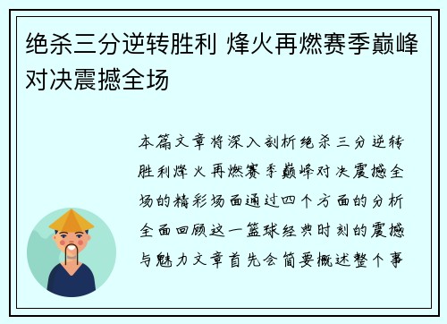 绝杀三分逆转胜利 烽火再燃赛季巅峰对决震撼全场