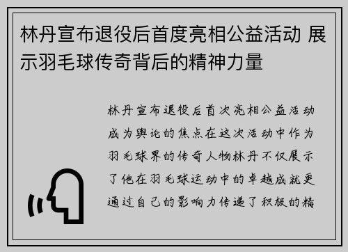 林丹宣布退役后首度亮相公益活动 展示羽毛球传奇背后的精神力量