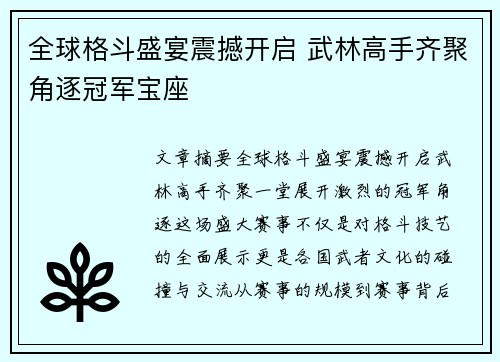 全球格斗盛宴震撼开启 武林高手齐聚角逐冠军宝座