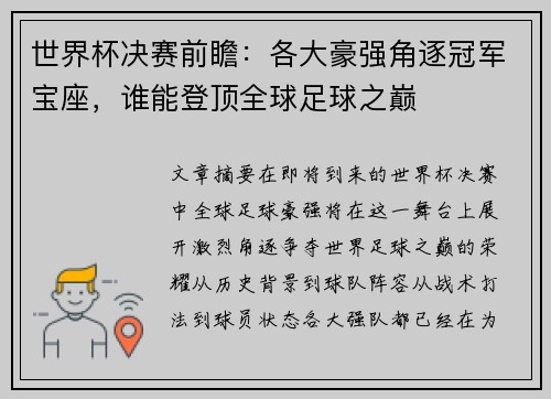 世界杯决赛前瞻：各大豪强角逐冠军宝座，谁能登顶全球足球之巅