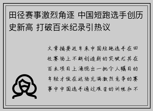 田径赛事激烈角逐 中国短跑选手创历史新高 打破百米纪录引热议