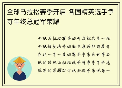 全球马拉松赛季开启 各国精英选手争夺年终总冠军荣耀