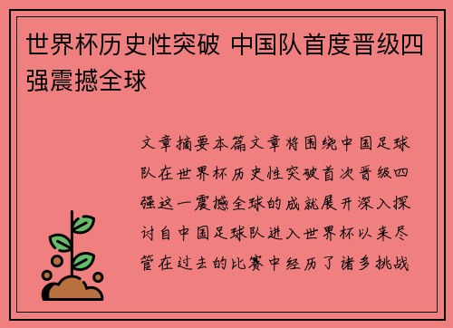 世界杯历史性突破 中国队首度晋级四强震撼全球