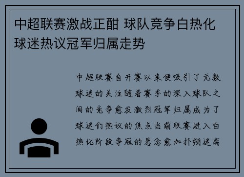 中超联赛激战正酣 球队竞争白热化 球迷热议冠军归属走势