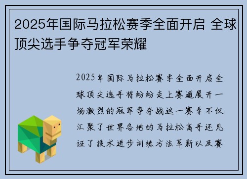 2025年国际马拉松赛季全面开启 全球顶尖选手争夺冠军荣耀