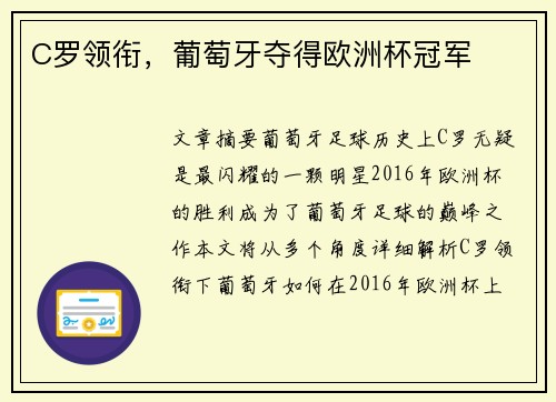 C罗领衔，葡萄牙夺得欧洲杯冠军