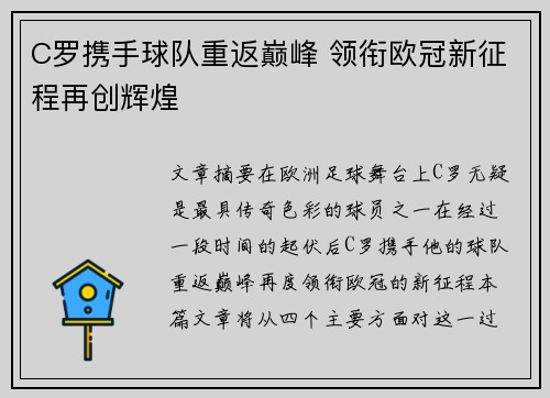 C罗携手球队重返巅峰 领衔欧冠新征程再创辉煌