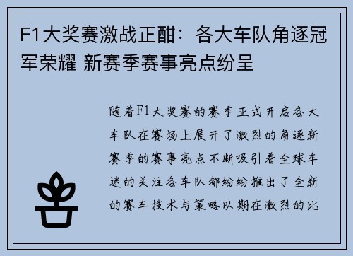 F1大奖赛激战正酣：各大车队角逐冠军荣耀 新赛季赛事亮点纷呈